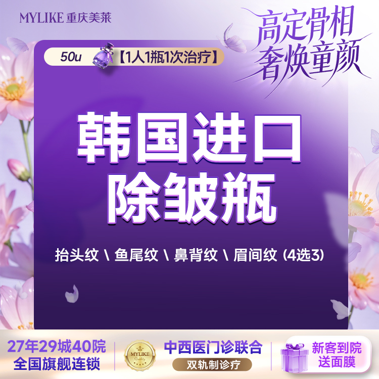 【瘦脸除皱】【限购一次】韩国品牌50u抬头纹鱼尾纹【4个部位】1人1瓶1扫码