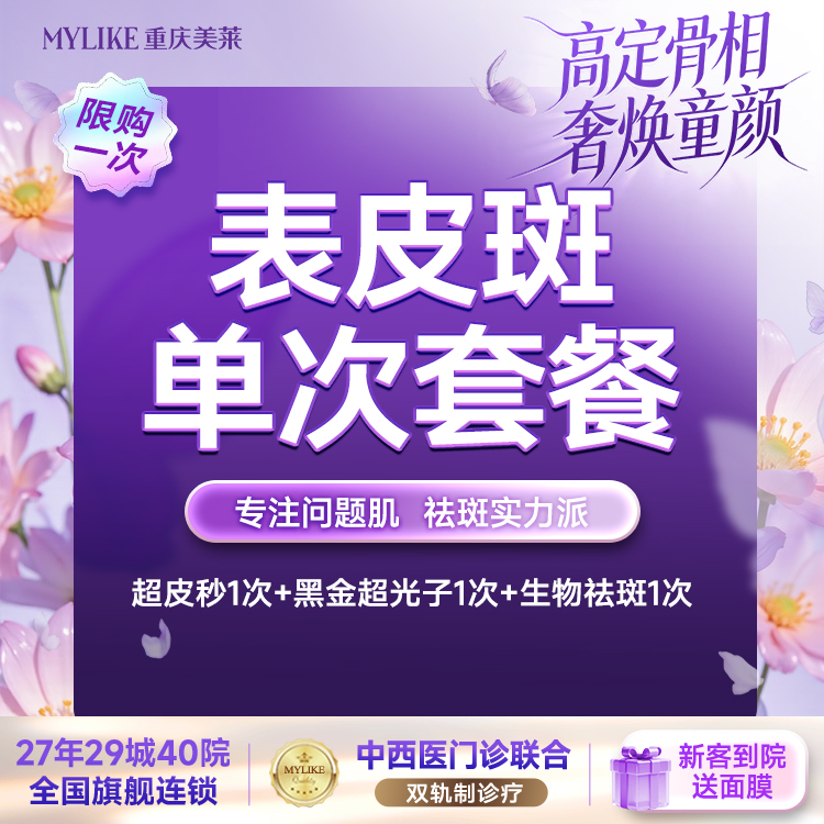 超皮秒【重庆@重庆美莱整形美容医院】