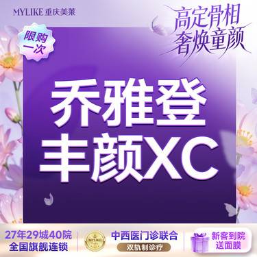 【玻尿酸】C漾大T  乔雅登丰颜XC 1ml眉弓/鼻部/中轴线/T区塑性抗衰【新客限1次】