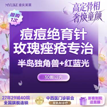 【光子嫩肤】【痘痘绝育针】玫瑰痤疮专治 半岛独角兽+红蓝光 30颗之内