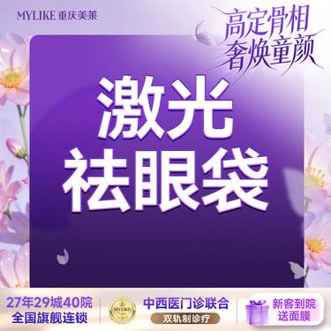 【激光去眼袋】【激光祛眼袋】 收紧眼部皮肤 矫正泪沟凹陷 不手术不拆线