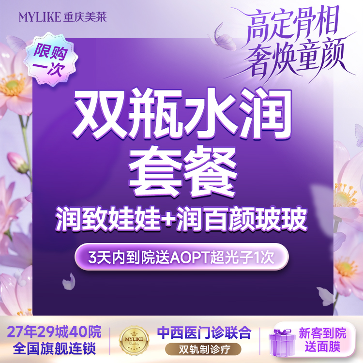 补水套餐【重庆@重庆美莱整形美容医院】