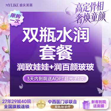【补水套餐】【双瓶水润套餐】润致娃娃+润百颜玻玻（3天内到院送AOPT超光子1次）新客首次整形项目图片