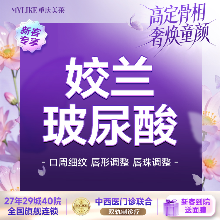 【玻尿酸】【新客专享】姣兰玻尿酸  唇部填充/淡化细纹 唇/苹果肌/太阳穴/下巴