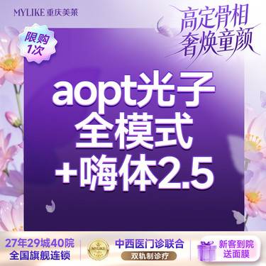 【光子嫩肤】【补水嫩肤套餐】  Aopt光子全模式+嗨体2.5 限购一次整形项目图片