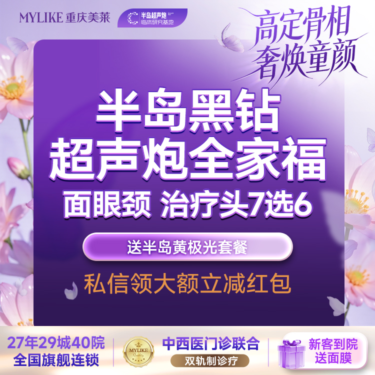 【超声提升】【抗衰紧肤实力派】 黑钻超声炮全模式面部+颈+眼 治疗头7选6 送半岛黄极光