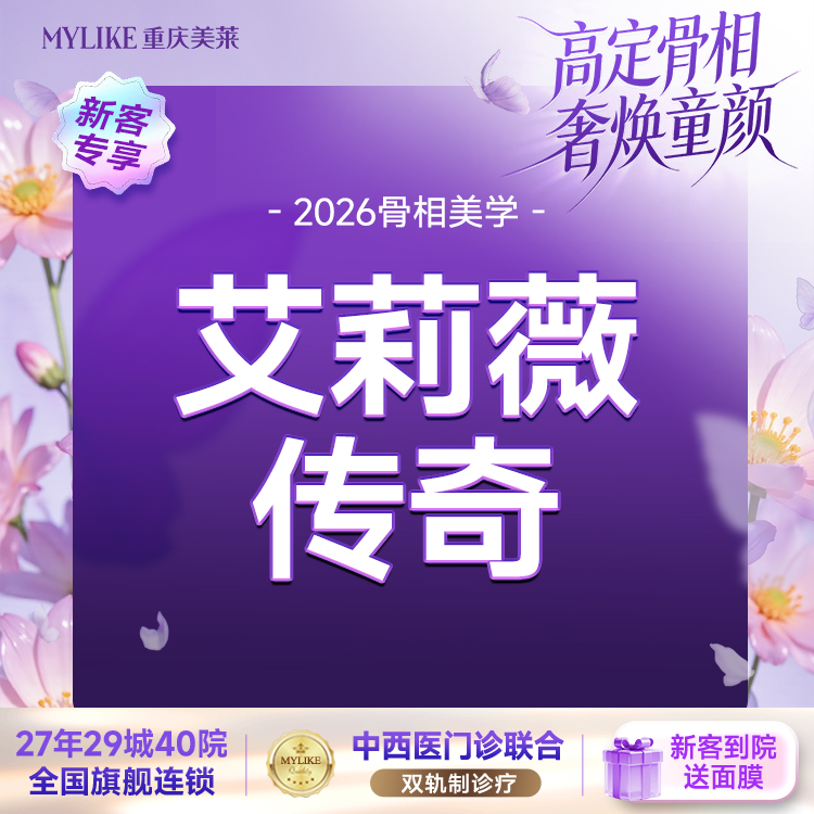 【玻尿酸】艾莉薇传奇 【立体支撑优选】大分子 鼻下巴苹果肌等立体支撑塑形 全院新客首次