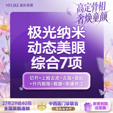 【眼部多项】极光纳米美眼2.0（切开+上睑去皮+去脂+提肌+开内眼角+翘睫+倒睫矫正） 7项