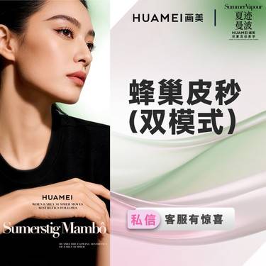 【皮秒激光】蜂巢皮秒（双模式）淡化斑点 提亮肤色