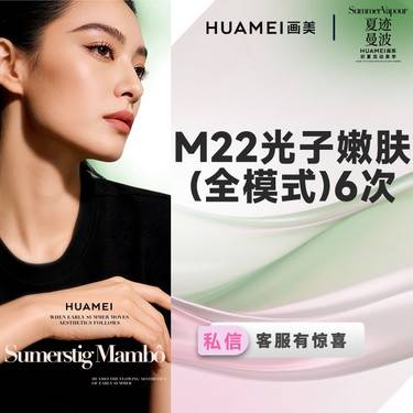 【更美次卡】M22光子嫩肤（6次）