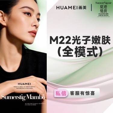 【光子嫩肤】M22光子嫩肤（全模式） 限购1次
