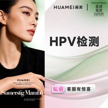 【HPV检查】HPV检测