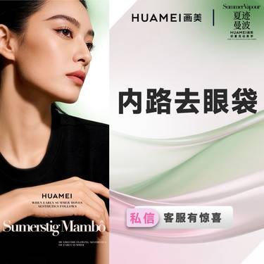 【内切去眼袋】内路去眼袋