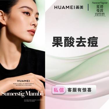 【果酸焕肤】果酸去痘