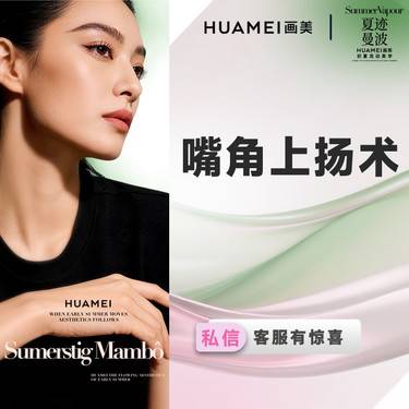 【微笑唇手术】嘴角上扬术 