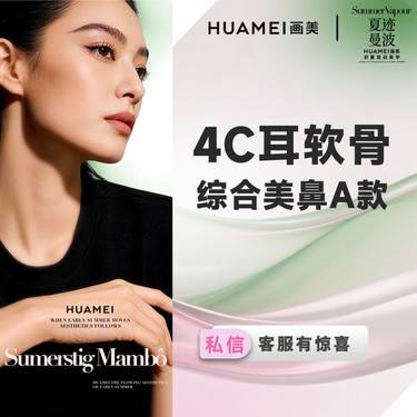 【鼻部多项】4C耳软骨综合美鼻A款(膨体立秀+双侧耳软骨+鼻头缩小+鼻尖塑形+鼻小柱延长）