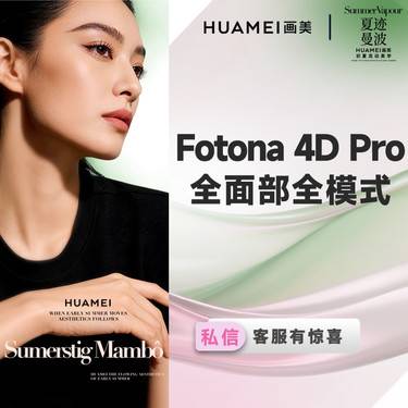 【Fotona4D】欧洲之星 Fotona 4D 全面部 全模式