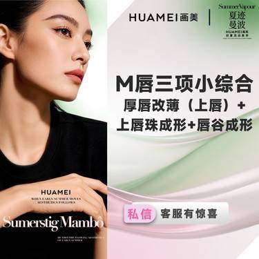 【唇综合】M唇三项小综合 厚唇改薄（上唇）+上唇珠成形+唇谷成形
