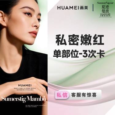 【私处漂红】私密嫩红单部位-3次卡 乳晕/小阴唇/大阴唇漂红 