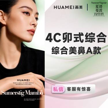 【鼻部多项】4C卯式综合美鼻A款 （膨体立秀+半肋软骨+鼻头缩小+鼻尖塑形+鼻小柱延长）