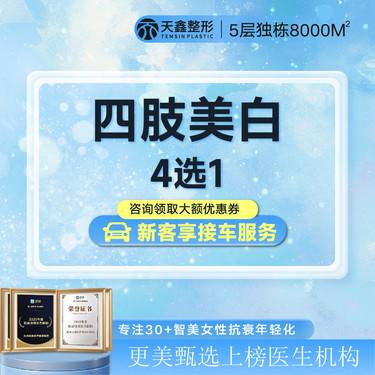 【果酸】【春夏美白四肢4选1】大腿/小腿/大臂/小臂  4选1整形项目图片