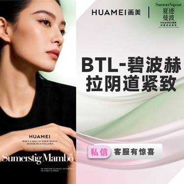 【激光紧缩阴道】BTL-碧波赫拉阴道紧致