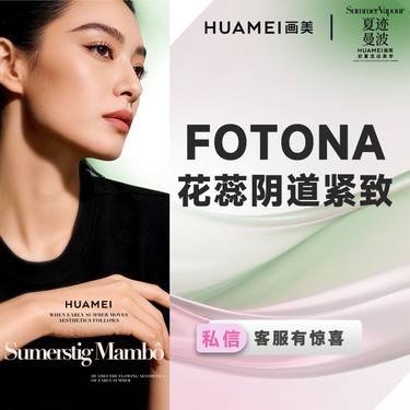 【激光紧缩阴道】Fotona花蕊阴道紧致