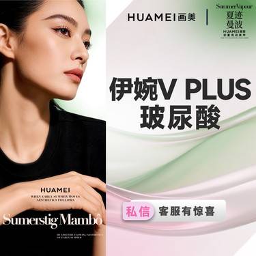 【玻尿酸】伊婉V Plus 玻尿酸 1ml