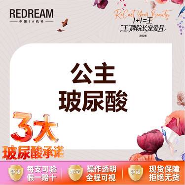 【玻尿酸】【首次体验价】公主玻尿酸1ml*1支整形项目图片