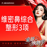 【鼻部多项】隆鼻综合3项 进口生科假体+耳软骨 +鼻小柱延长