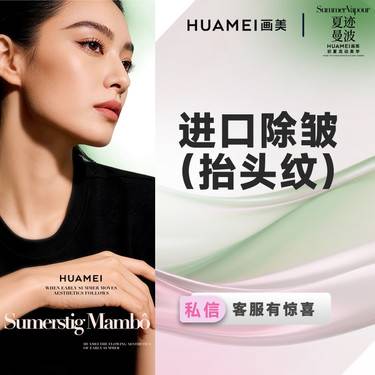 【瘦脸除皱】进口除皱（抬头纹）