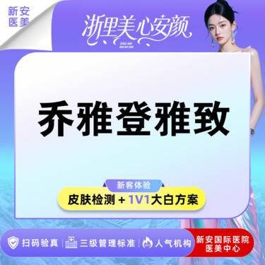 【玻尿酸】【啵啵轻奢款】乔雅登雅致玻尿酸0.8ml丨新客首次整形项目图片