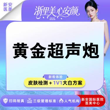 【超声炮】私信下单领胶原】黄金超声炮全面部丨不限发数 丨20+从业大白面诊整形项目图片