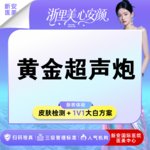 【超声炮】私信下单领胶原】黄金超声炮全面部丨不限发数 丨20+从业大白面诊