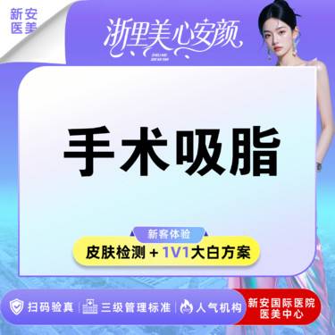 【腰腹吸脂】【吸脂】腰腹环吸/大腿环吸 二选一丨综合医院丨独立麻醉科