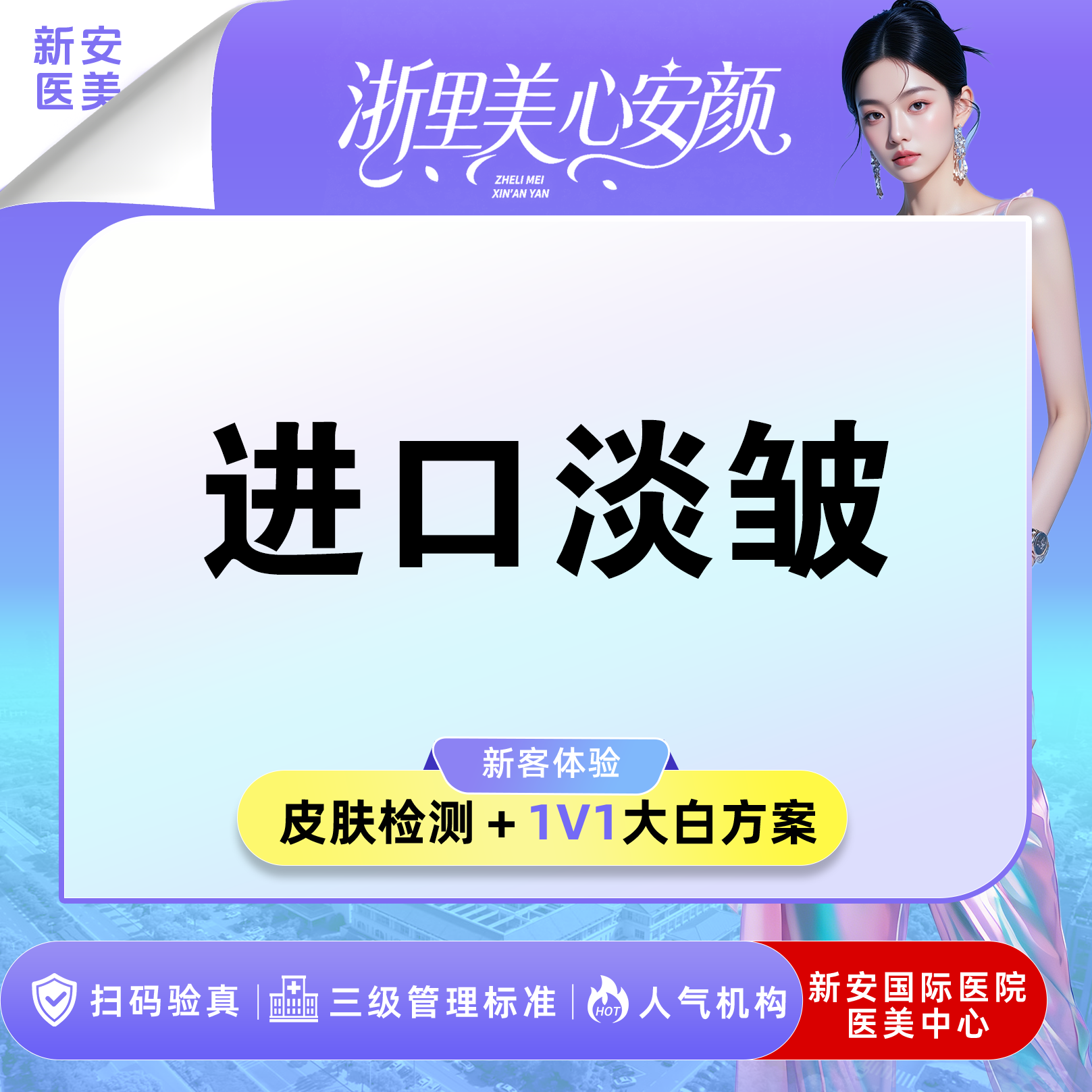 除皱套餐【嘉兴@浙江新安国际医院】