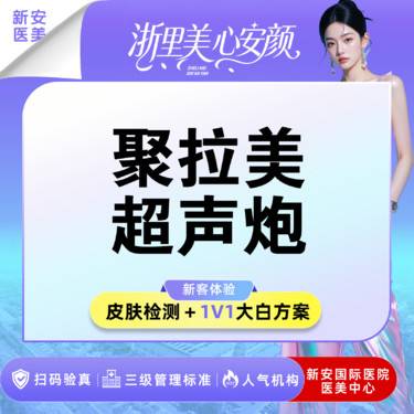 【超声炮】【聚拉美超声炮】全面部丨不限发数丨不限模式丨扫码验真整形项目图片