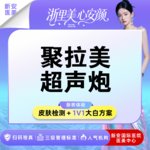 【超声炮】【聚拉美超声炮】全面部丨不限发数丨不限模式丨扫码验真
