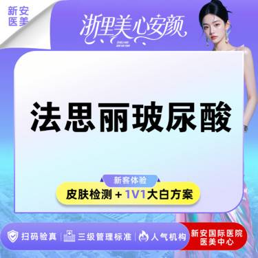 【玻尿酸】【侧颜立体轮廓心心推荐】法思丽玻尿酸1ML整形项目图片