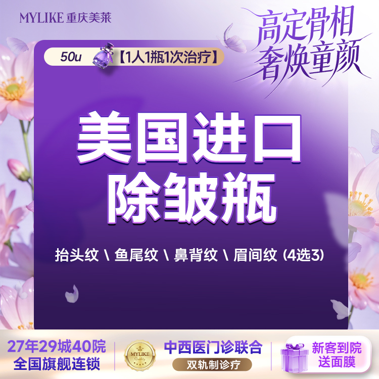 改善面部细纹【重庆@重庆美莱整形美容医院】