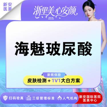 【玻尿酸】【海魅玻尿酸】面部塑形 适用于下巴/太阳穴/鼻基底/法令纹/眉弓/整形项目图片
