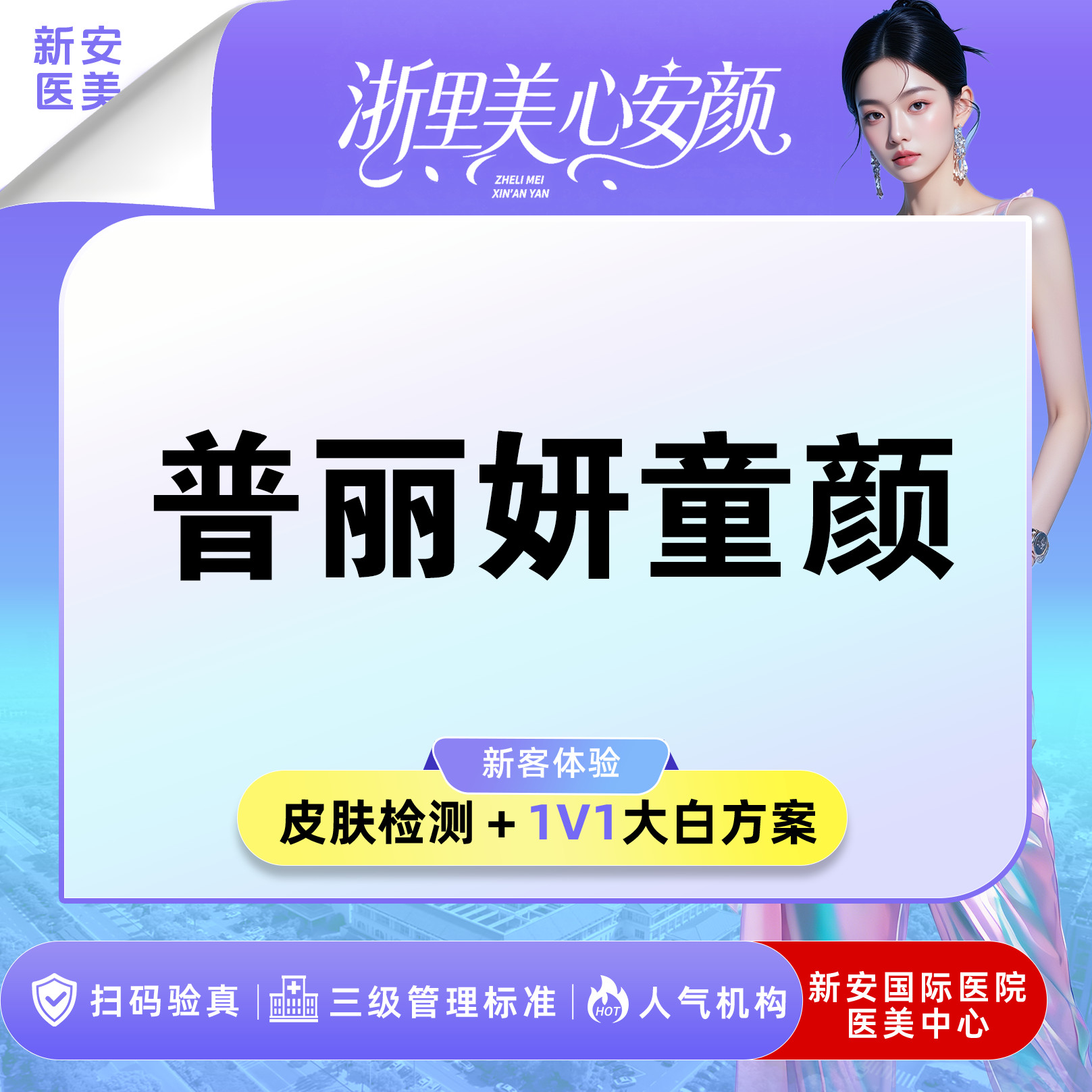 童颜针注射【嘉兴@浙江新安国际医院】