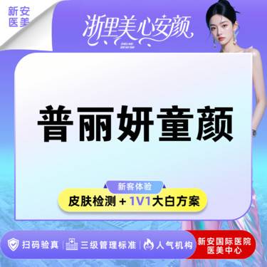 【童颜针注射】普丽妍】T367.5mg丨可视化配药丨扫码验真整形项目图片
