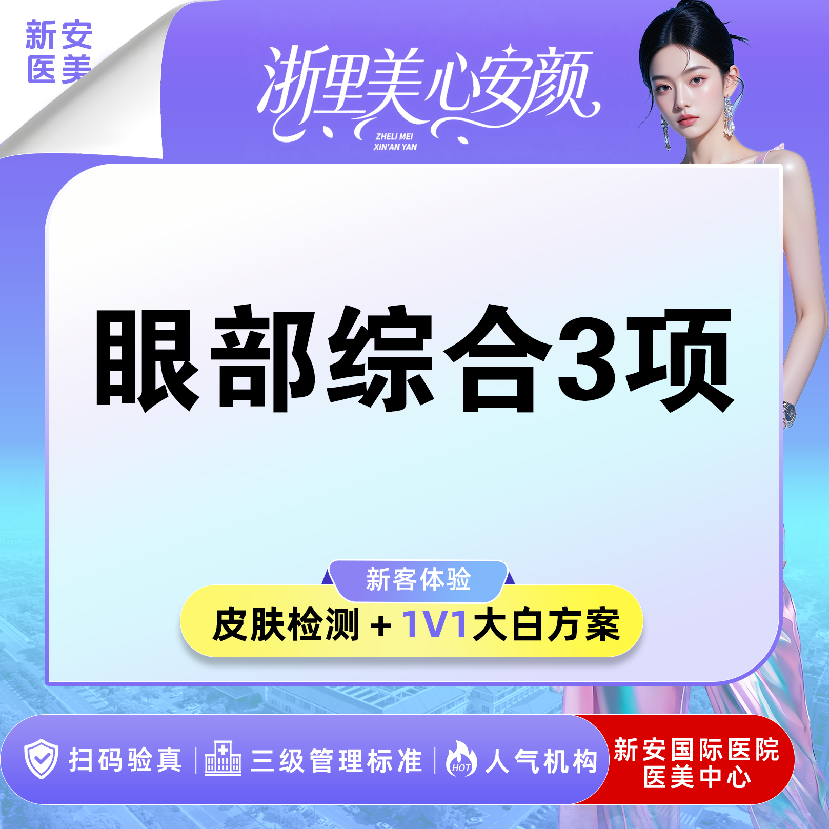眼部多项【嘉兴@浙江新安国际医院】