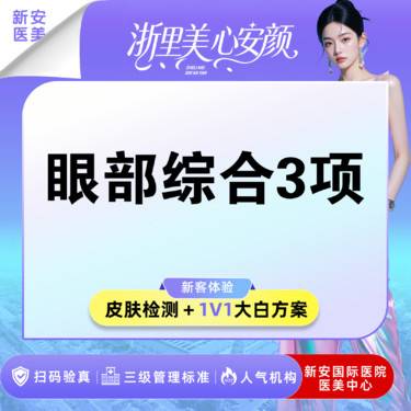 【眼部多项】【眼部综合3项】双眼皮+祛皮+祛脂整形项目图片