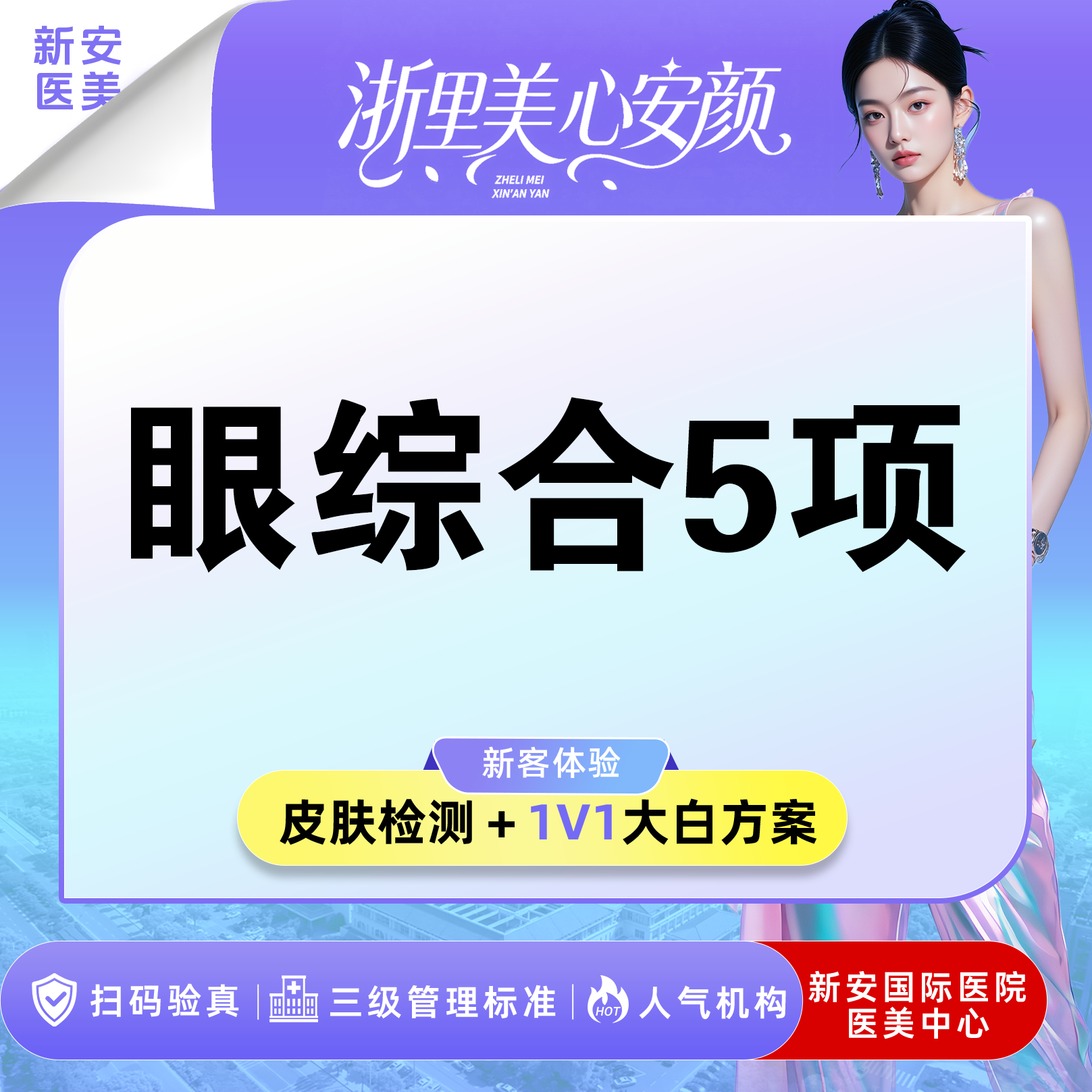眼部多项【嘉兴@浙江新安国际医院】