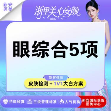 【眼部多项】【眼综合5项】切开双眼皮+内眼角+去脂去皮+上睑提肌