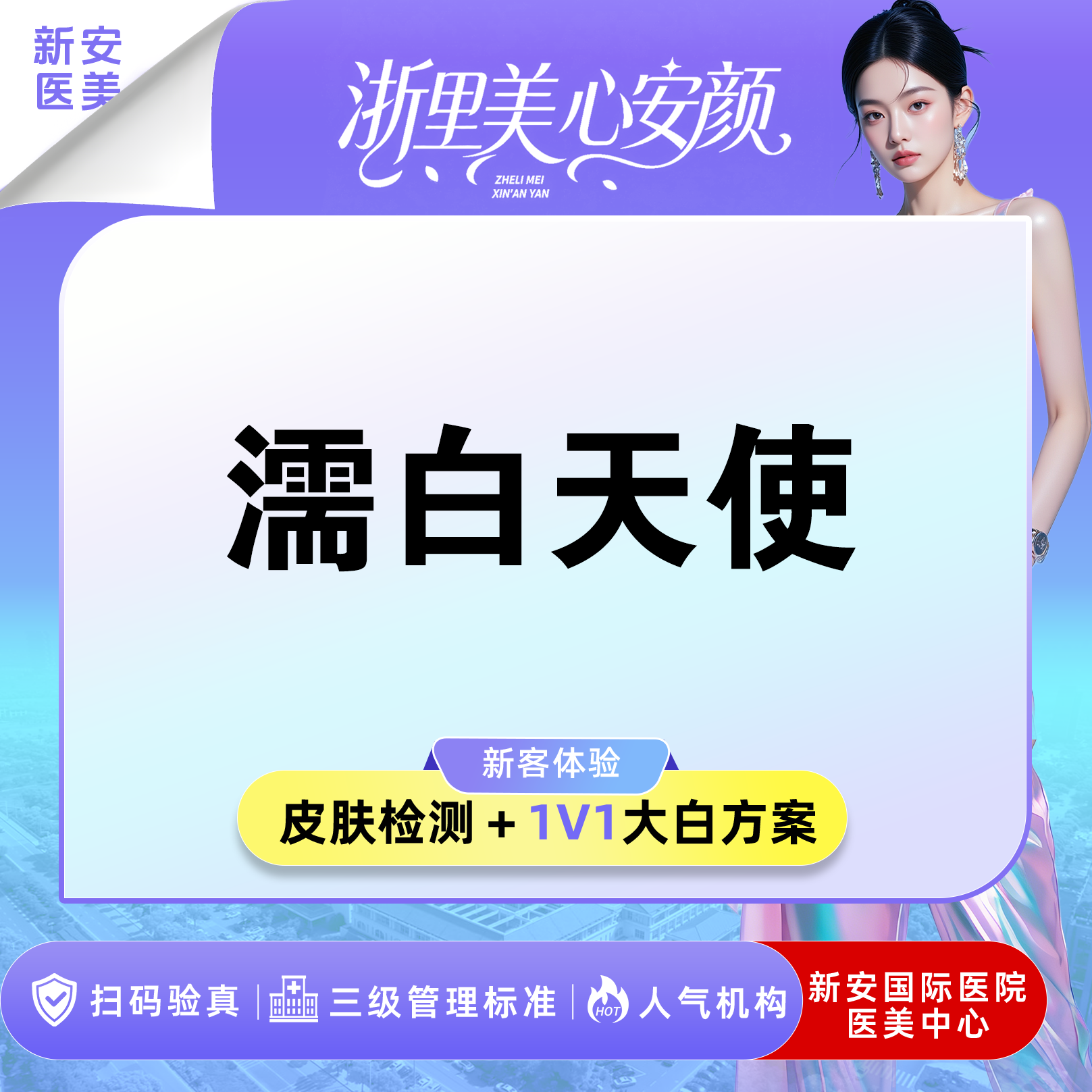 濡白天使【嘉兴@浙江新安国际医院】