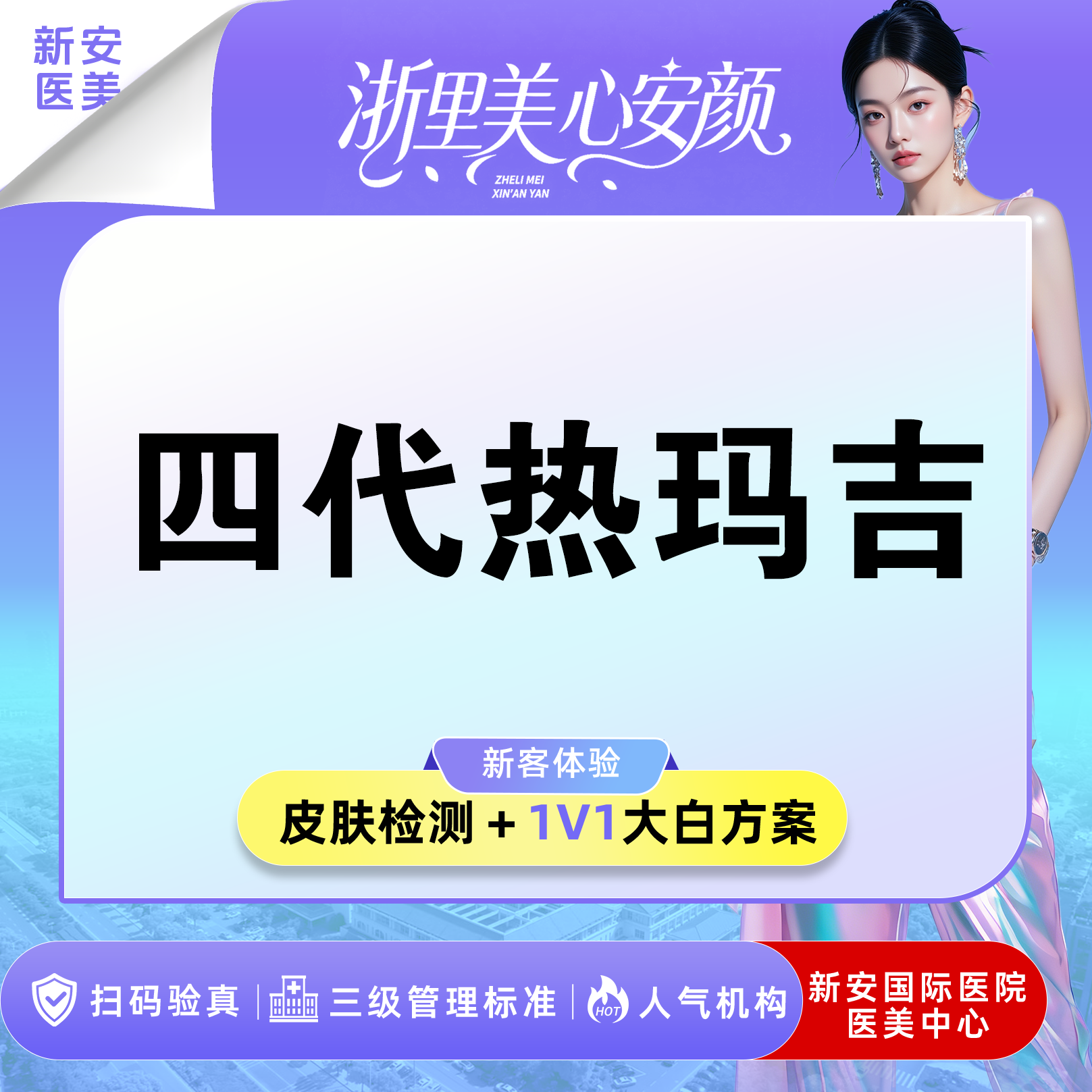 热玛吉【嘉兴@浙江新安国际医院】