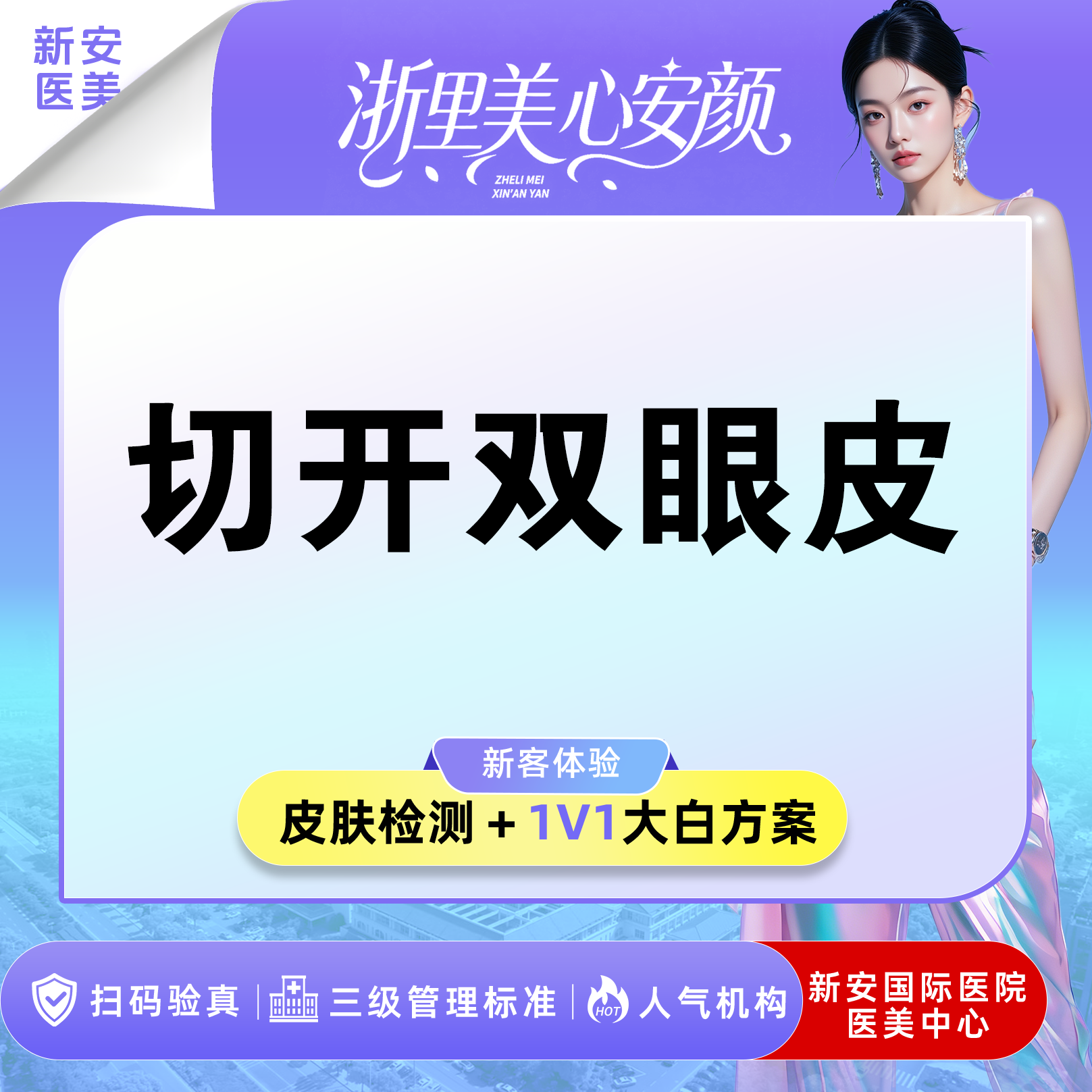 全切双眼皮【嘉兴@浙江新安国际医院】
